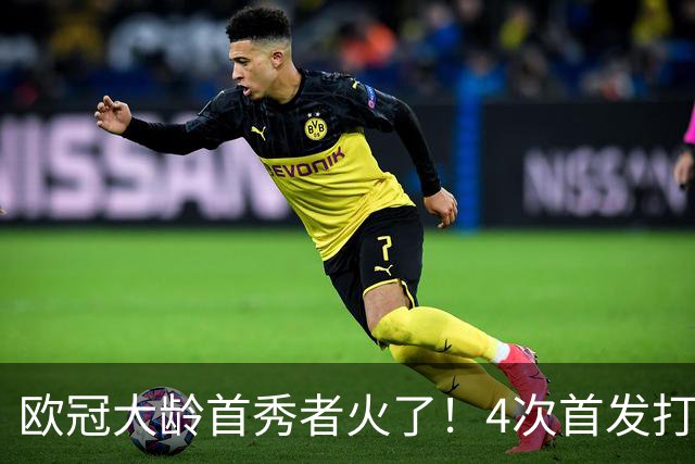 欧冠大龄首秀者火了！4次首发打入9球追平莱万