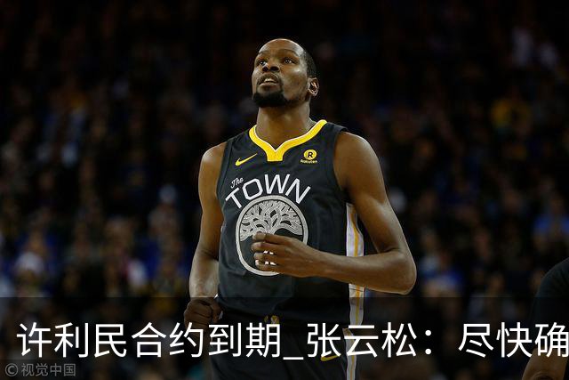 许利民合约到期 张云松：尽快确定首钢主帅人选