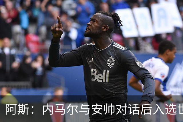阿斯：内马尔与安帅对话后入选世界杯名单 入选经济因素不容忽视