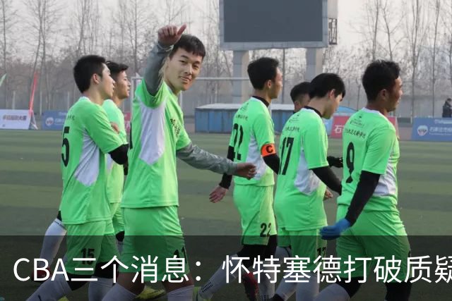 CBA三个消息：怀特塞德打破质疑，郭艾伦正式签约，范子铭申请交易